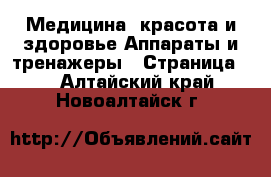 Медицина, красота и здоровье Аппараты и тренажеры - Страница 2 . Алтайский край,Новоалтайск г.